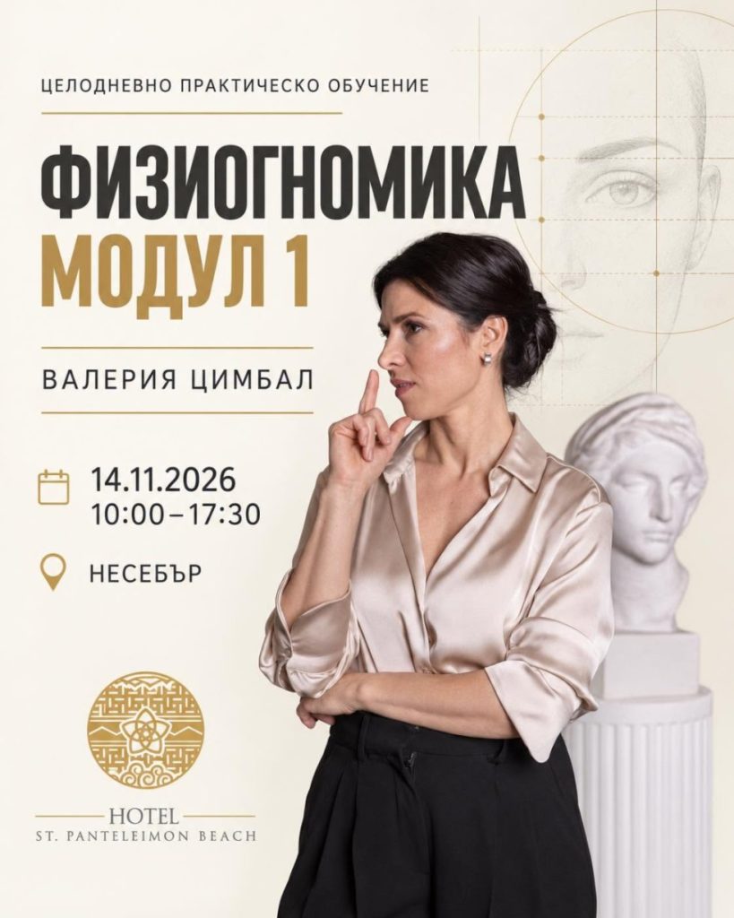 Физиогномика – Модул 1 с Валерия Цимбал, 14.11.2026, Несебър